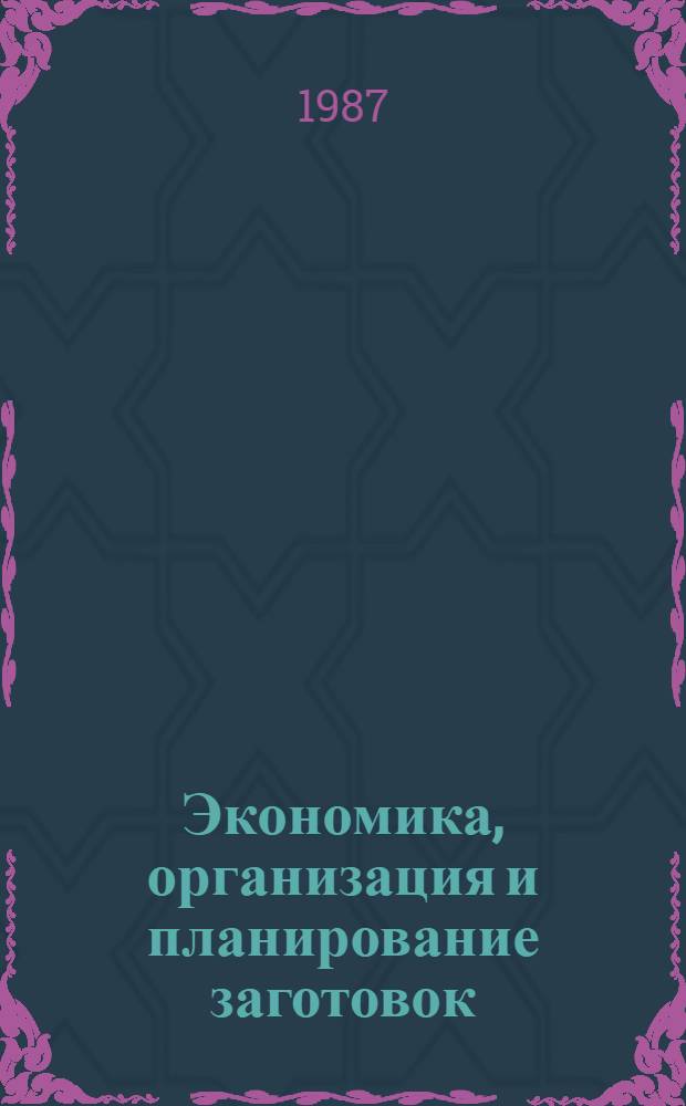 Экономика, организация и планирование заготовок : Учебник для учащихся кооп. техникумов