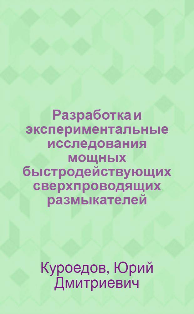 Разработка и экспериментальные исследования мощных быстродействующих сверхпроводящих размыкателей : Автореф. дис. на соиск. учен. степ. к. т. н