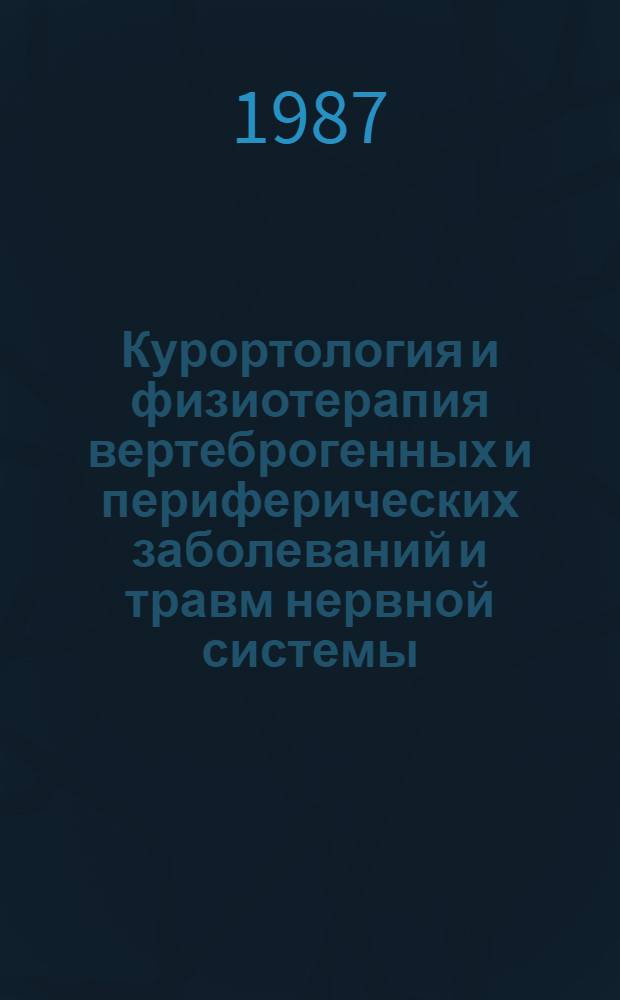 Курортология и физиотерапия вертеброгенных и периферических заболеваний и травм нервной системы : Тез. докл. Межтеррит. науч.-практ. конф. Центр. совета по управлению курортами профсоюзов и врачей Ставроп. края