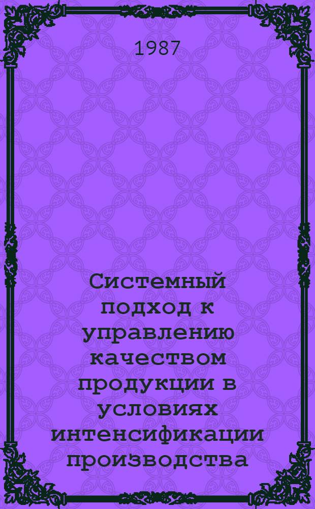 Системный подход к управлению качеством продукции в условиях интенсификации производства