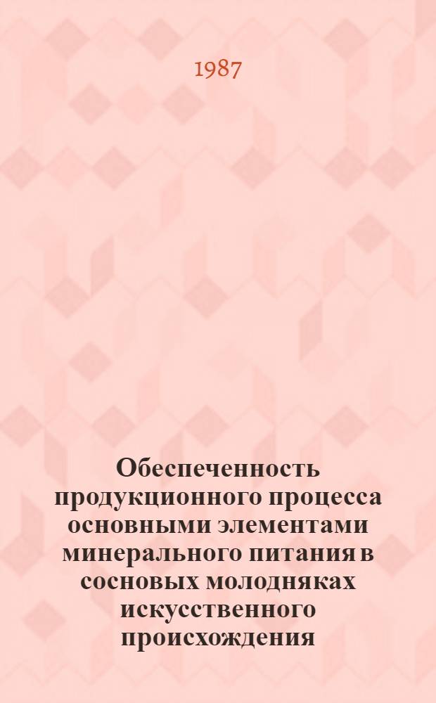 Обеспеченность продукционного процесса основными элементами минерального питания в сосновых молодняках искусственного происхождения : Автореф. дис. на соиск. учен. степ. канд. биол. наук : (03.00.16)