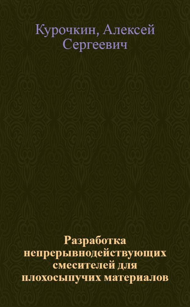 Разработка непрерывнодействующих смесителей для плохосыпучих материалов : Автореф. дис. на соиск. учен. степ. к. т. н