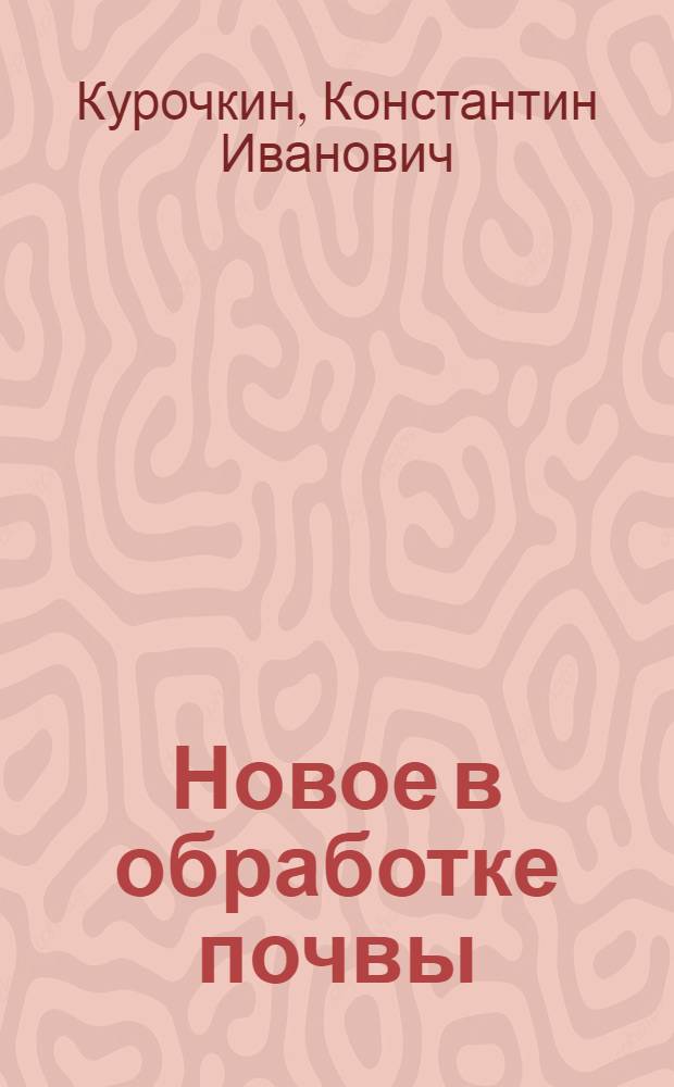 Новое в обработке почвы : (Почвозащит. аспект)