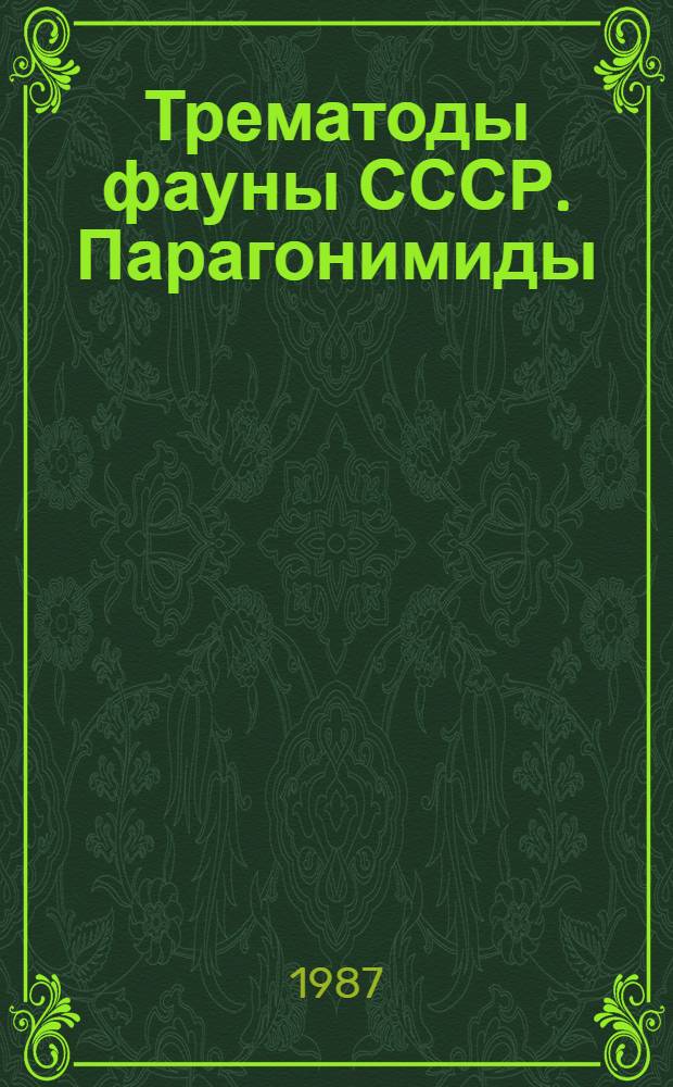 Трематоды фауны СССР. Парагонимиды