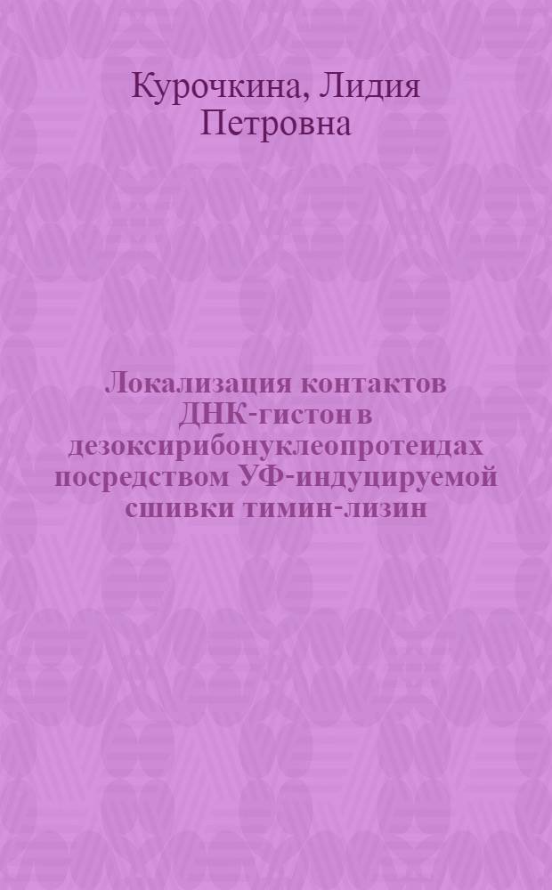 Локализация контактов ДНК-гистон в дезоксирибонуклеопротеидах посредством УФ-индуцируемой сшивки тимин-лизин : Автореф. дис. на соиск. учен. степ. канд. хим. наук : (02.00.10)