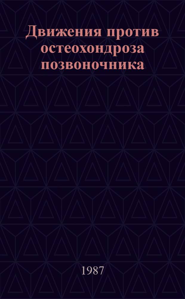 Движения против остеохондроза позвоночника