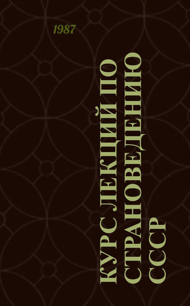 Курс лекций по страноведению СССР : Учеб. пособие для стажеров из соц. стран