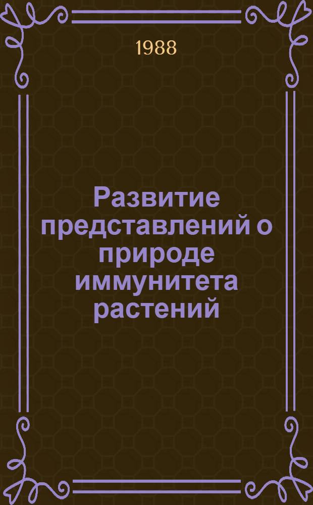 Развитие представлений о природе иммунитета растений