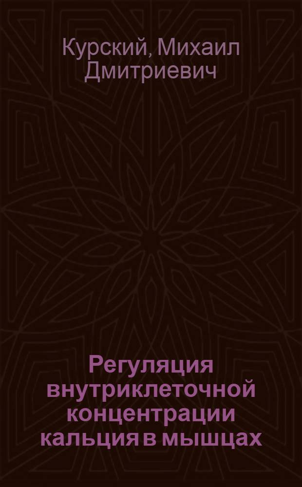 Регуляция внутриклеточной концентрации кальция в мышцах