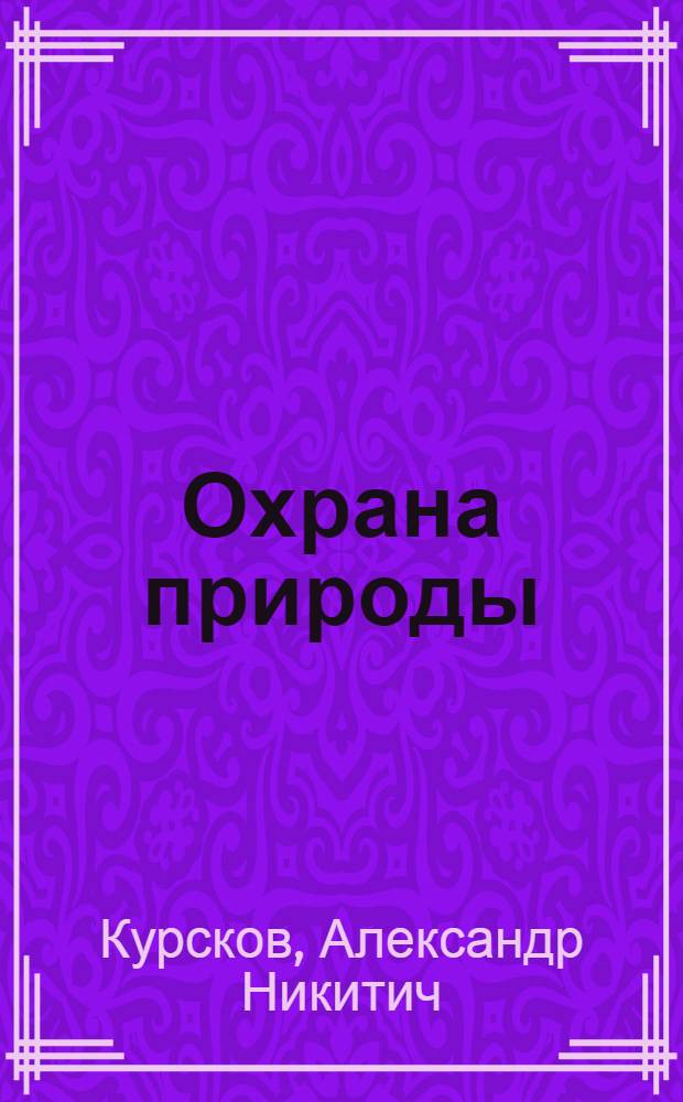 Охрана природы : Заповедники Белоруссии