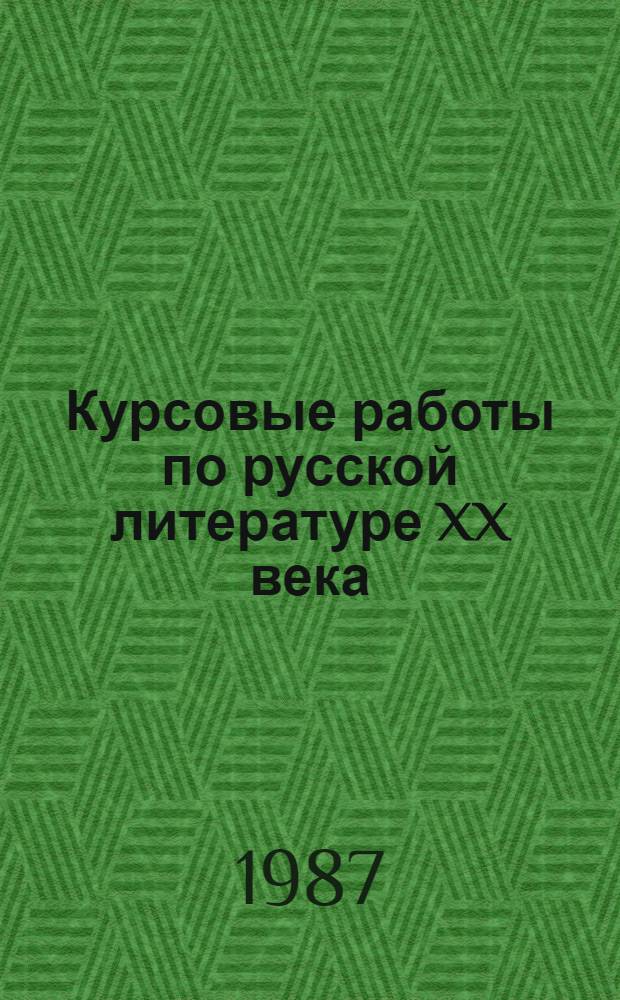 Курсовые работы по русской литературе XX века (дооктябрьский период) и русской советской литературе : Учеб.-метод. пособие для студентов-заочников 5-го курса фак. рус. яз. и лит. пед. ин-тов