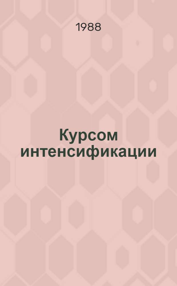 Курсом интенсификации : Список лит. в помощь парт. и сов. работникам
