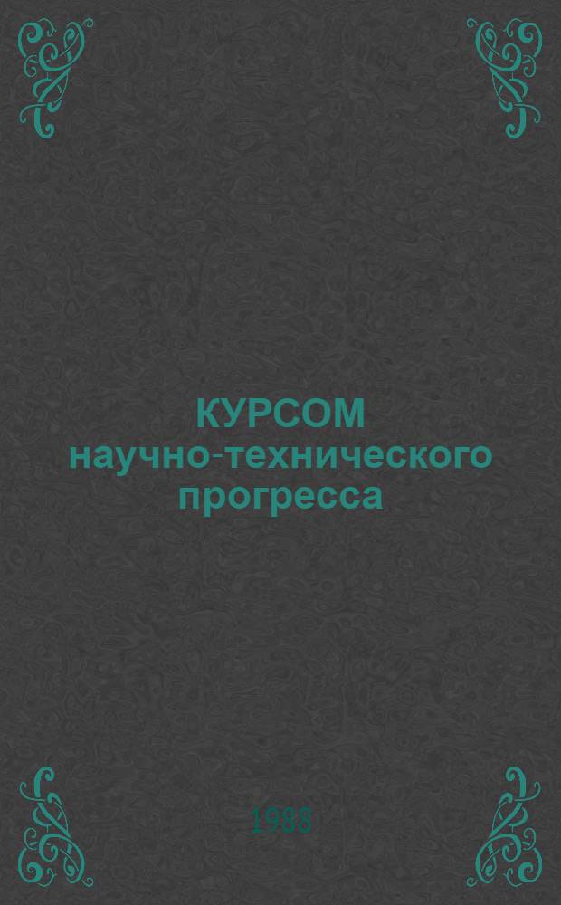 КУРСОМ научно-технического прогресса : Предложения рационализаторов, рекомендуемые для внедрения в агропром. пр-во : Сб. разраб.