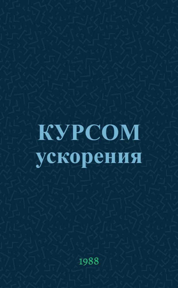 КУРСОМ ускорения : Опыт работы : Сборник