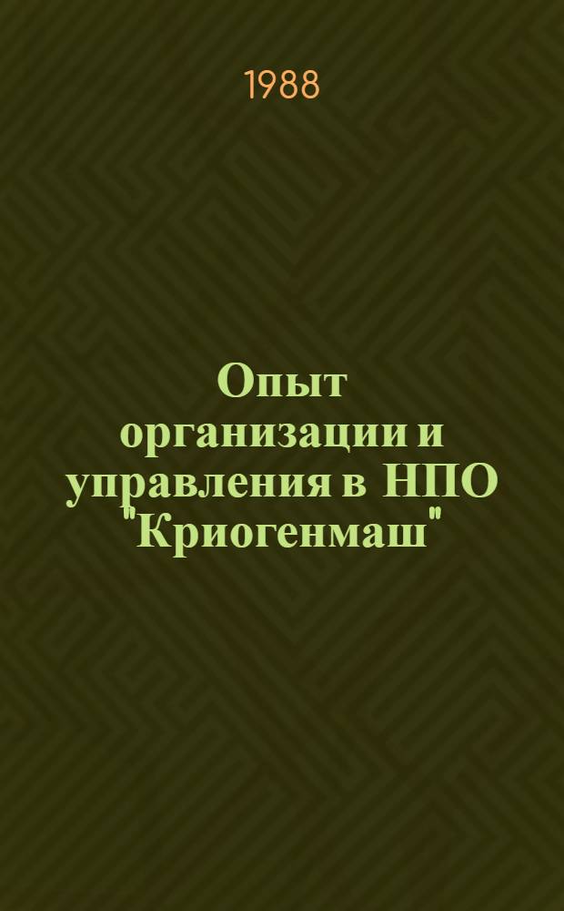 Опыт организации и управления в НПО "Криогенмаш"