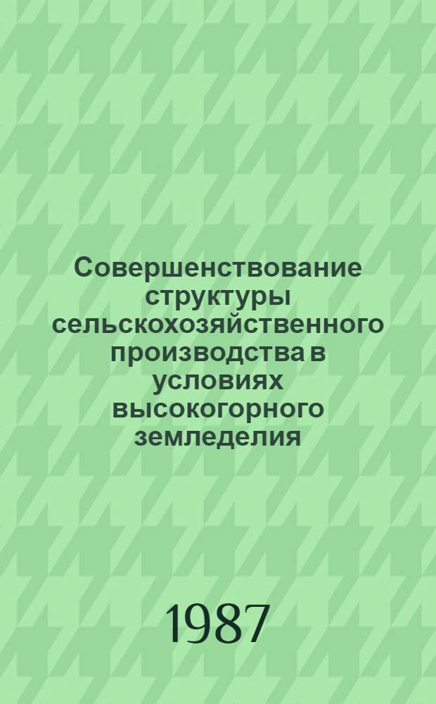Совершенствование структуры сельскохозяйственного производства в условиях высокогорного земледелия : (На прим. совхозов IX Горноживотноводч. зоны Кавкасиони ГССР) : Автореф. дис. на соиск. учен. степ. канд. экон. наук : (08.00.22)