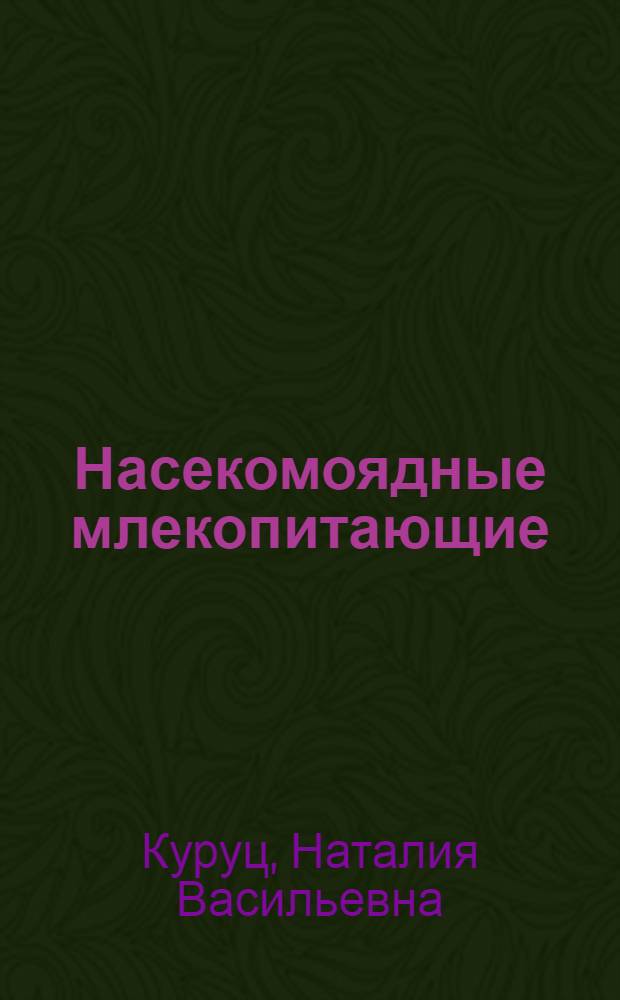 Насекомоядные млекопитающие (Mammalia, Insectivora) Закарпатья : (Видовой состав, морфол. и экол.-геогр. особенности) : Автореф. дис. на соиск. учен. степ. канд. биол. наук : (03.00.08)