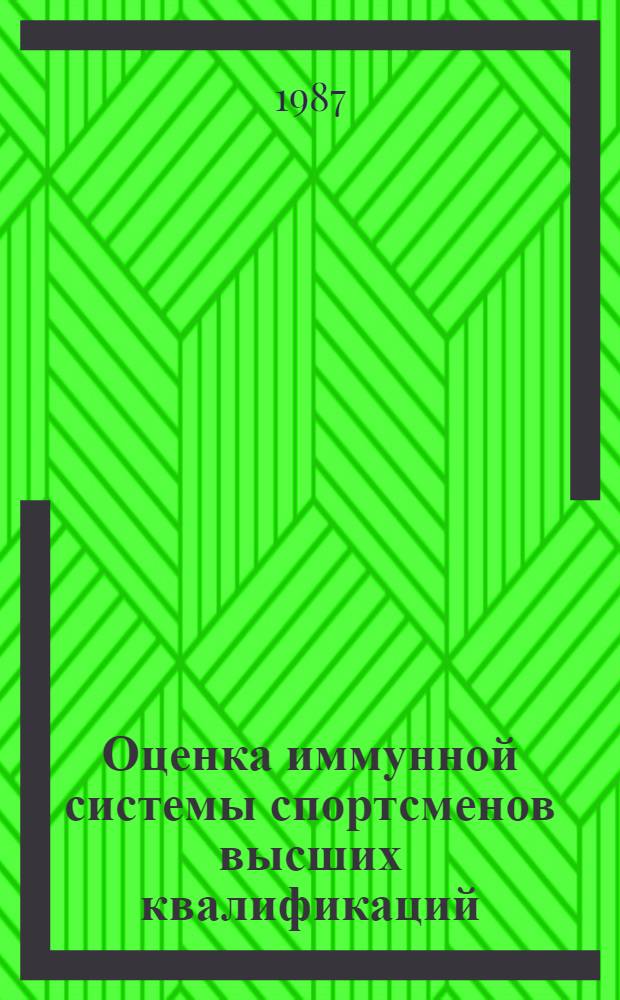 Оценка иммунной системы спортсменов высших квалификаций : Автореф. дис. на соиск. учен. степ. канд. биол. наук : (14.00.36)