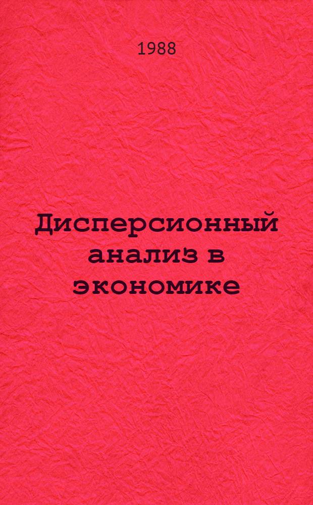 Дисперсионный анализ в экономике : Текст лекций