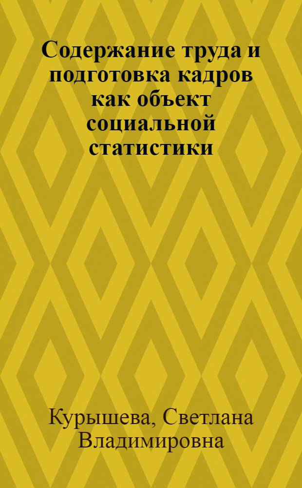 Содержание труда и подготовка кадров как объект социальной статистики : Учеб. пособие