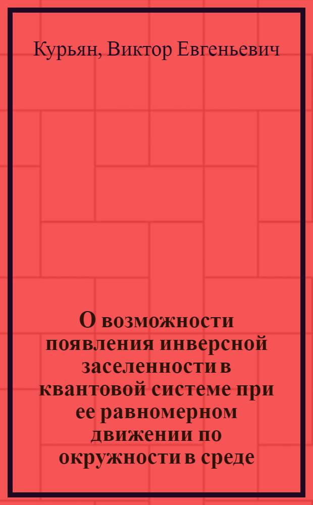 О возможности появления инверсной заселенности в квантовой системе при ее равномерном движении по окружности в среде