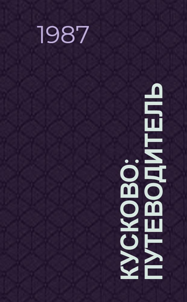 Кусково : Путеводитель