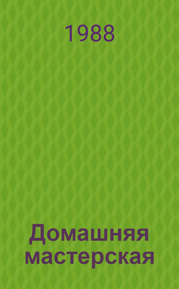 Домашняя мастерская