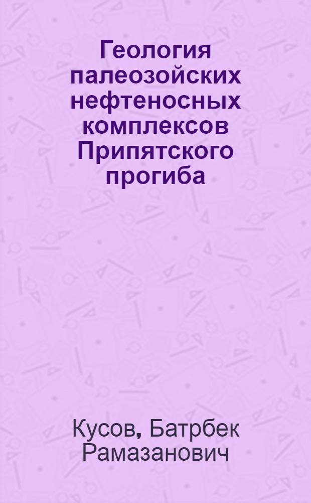 Геология палеозойских нефтеносных комплексов Припятского прогиба : Автореф. дис. на соиск. учен. степ. к. г.-м. н