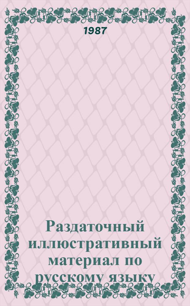 Раздаточный иллюстративный материал по русскому языку : 2 кл. четырехлет. нач. шк. : Учеб.-нагляд. пособие