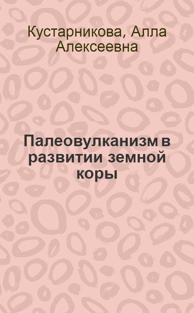 Палеовулканизм в развитии земной коры : (На прим. зап. части Юж. Тянь-Шаня) : Автореф. дис. на соиск. учен. степ. д-ра геол.-минерал. наук : (04.00.01)