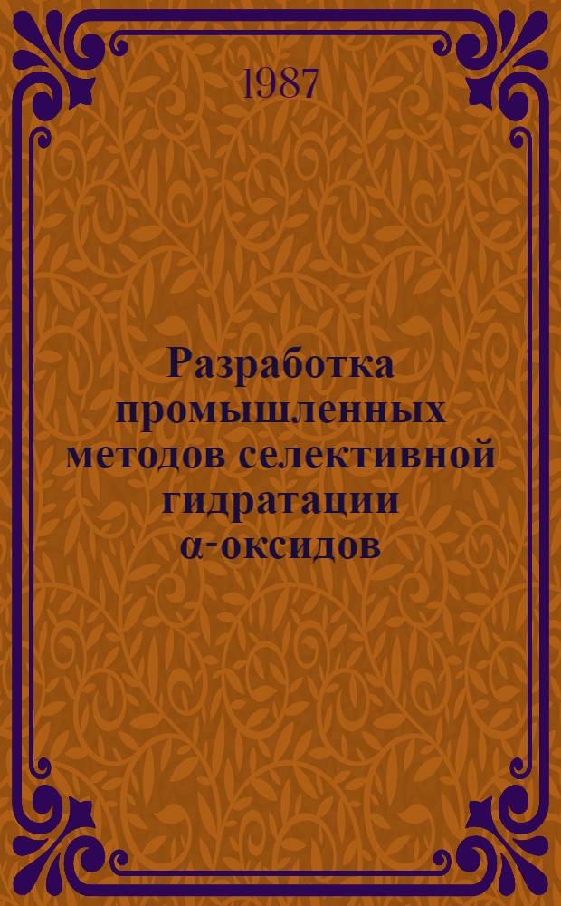 Разработка промышленных методов селективной гидратации α-оксидов : Автореф. дис. на соиск. учен. степ. к. х. н