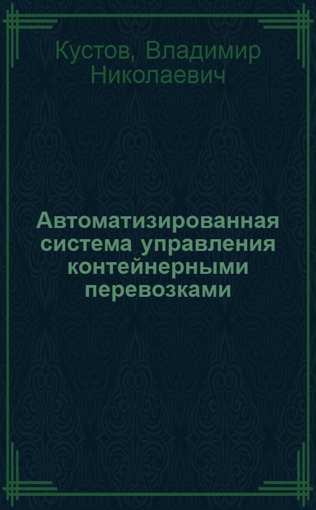 Автоматизированная система управления контейнерными перевозками : Учеб. пособие