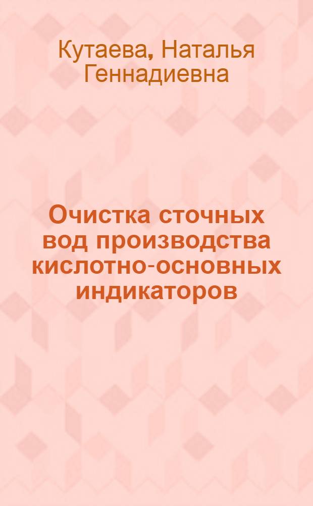Очистка сточных вод производства кислотно-основных индикаторов : Автореф. дис. на соиск. учен. степ. канд. техн. наук : (05.23.04)