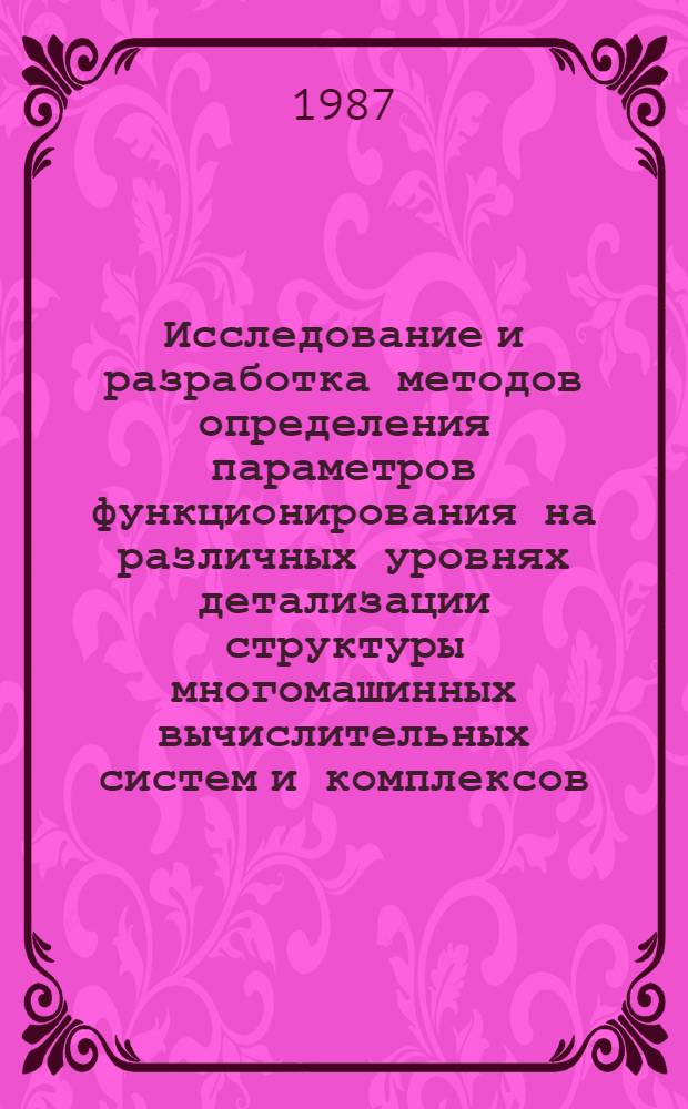 Исследование и разработка методов определения параметров функционирования на различных уровнях детализации структуры многомашинных вычислительных систем и комплексов : Автореф. дис. на соиск. учен. степ. к. т. н