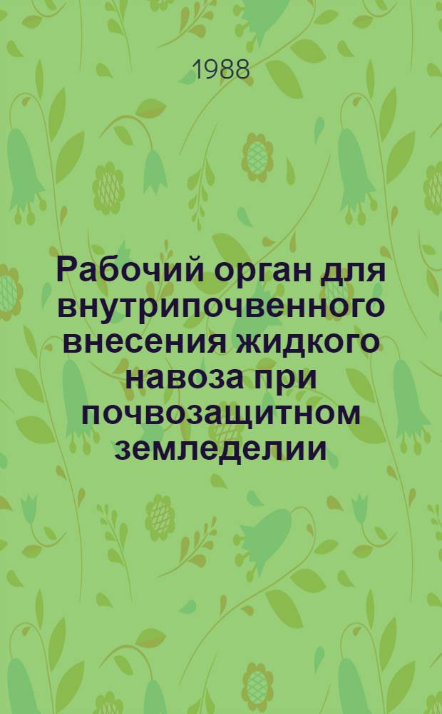Рабочий орган для внутрипочвенного внесения жидкого навоза при почвозащитном земледелии : Автореф. дис. на соиск. учен. степ. канд. техн. наук : (05.20.01)