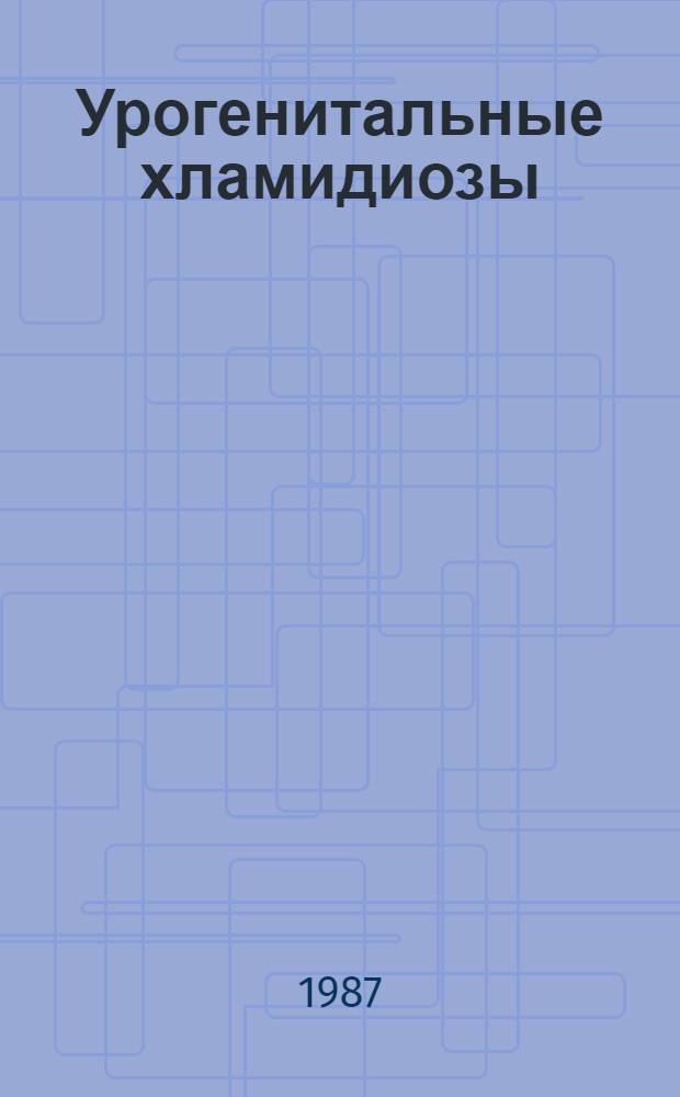 Урогенитальные хламидиозы : (Клинико-эксперим. особенности и лаб. диагностика) : Автореф. дис. на соиск. учен. степ. канд. мед. наук : (14.00.11)