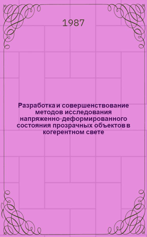 Разработка и совершенствование методов исследования напряженно-деформированного состояния прозрачных объектов в когерентном свете : Автореф. дис. на соиск. учен. степ. канд. физ.-мат. наук : (01.02.04)