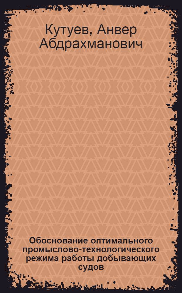Обоснование оптимального промыслово-технологического режима работы добывающих судов : Автореф. дис. на соиск. учен. степ. к. т. н