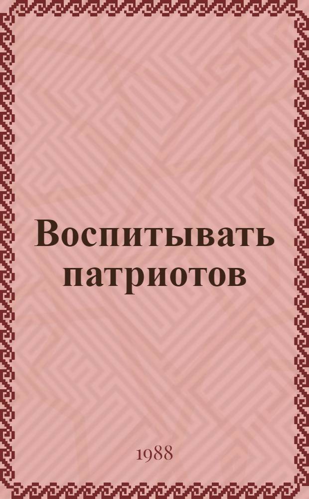 Воспитывать патриотов : (Материал в помощь лектору)