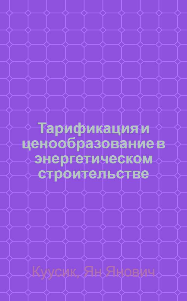 Тарификация и ценообразование в энергетическом строительстве : Учеб. пособие