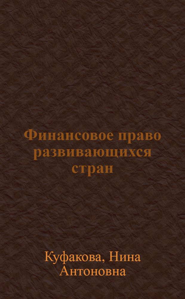Финансовое право развивающихся стран : Учеб. пособие