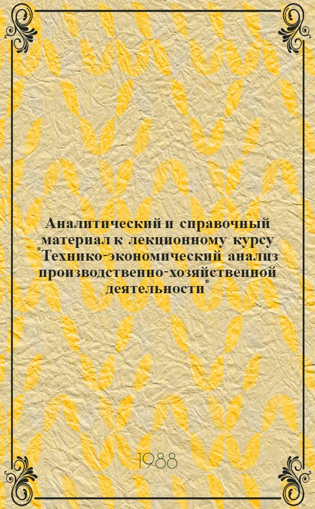 Аналитический и справочный материал к лекционному курсу "Технико-экономический анализ производственно-хозяйственной деятельности" : Учеб. пособие
