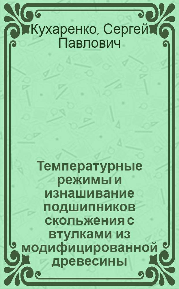 Температурные режимы и изнашивание подшипников скольжения с втулками из модифицированной древесины : Автореф. дис. на соиск. учен. степ. канд. техн. наук : (05.02.04)