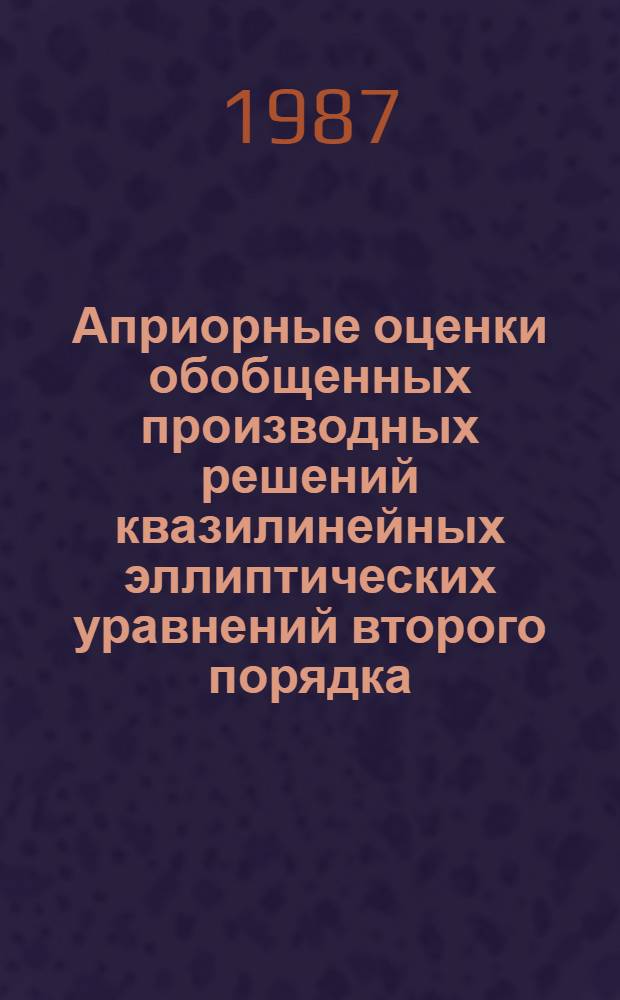 Априорные оценки обобщенных производных решений квазилинейных эллиптических уравнений второго порядка
