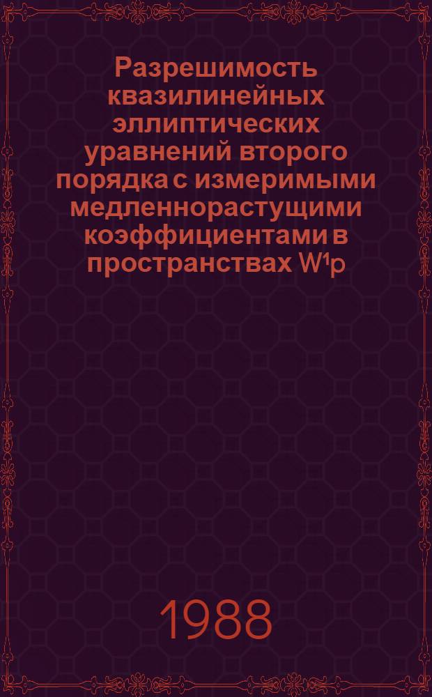 Разрешимость квазилинейных эллиптических уравнений второго порядка с измеримыми медленнорастущими коэффициентами в пространствах W&sup1;p(Re, dex), p&ge; 2