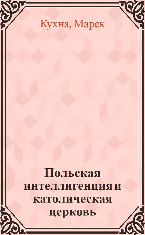 Польская интеллигенция и католическая церковь : Автореф. дис. на соиск. учен. степ. канд. филос. наук : (09.00.06)