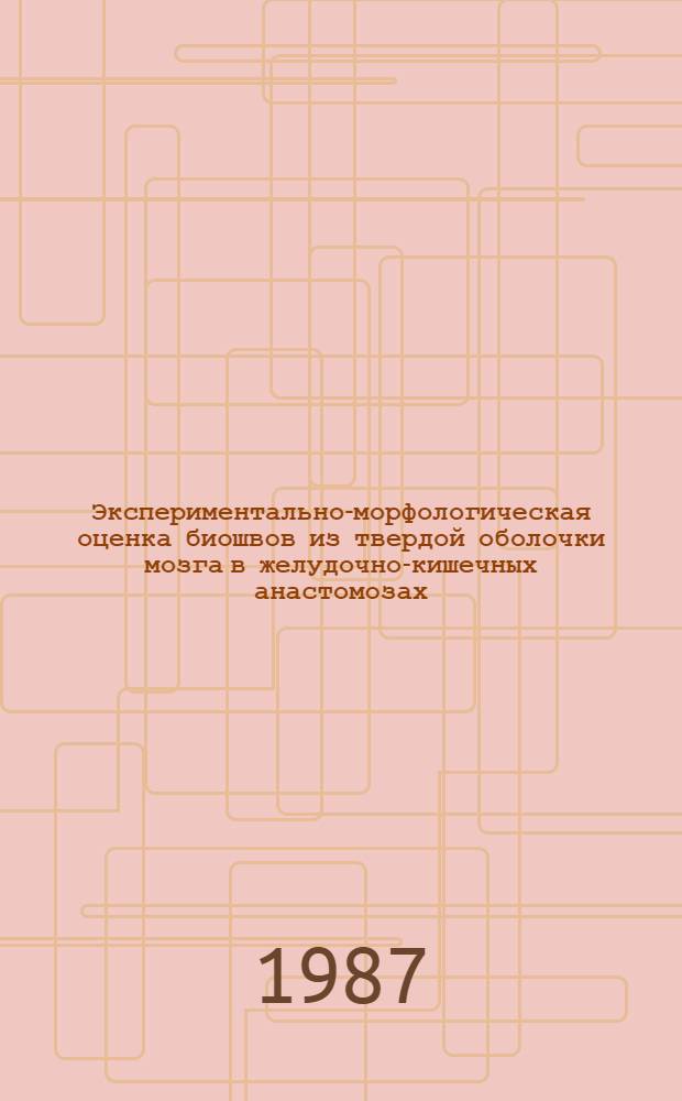 Экспериментально-морфологическая оценка биошвов из твердой оболочки мозга в желудочно-кишечных анастомозах : Автореф. дис. на соиск. учен. степ. канд. мед. наук : (14.00.02)