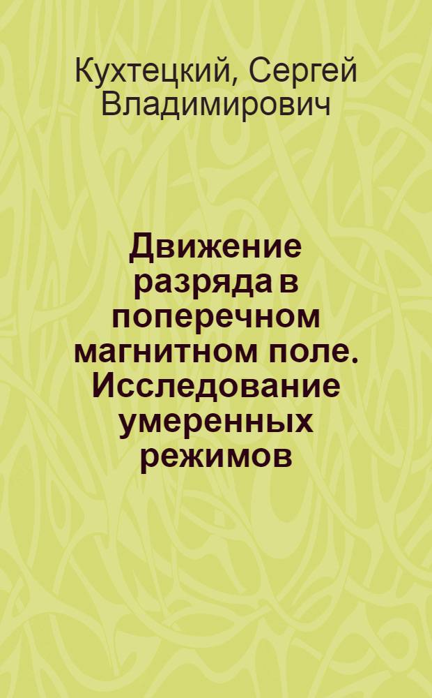 Движение разряда в поперечном магнитном поле. Исследование умеренных режимов : Автореф. дис. на соиск. учен. степ. канд. физ.-мат. наук : (01.04.14)