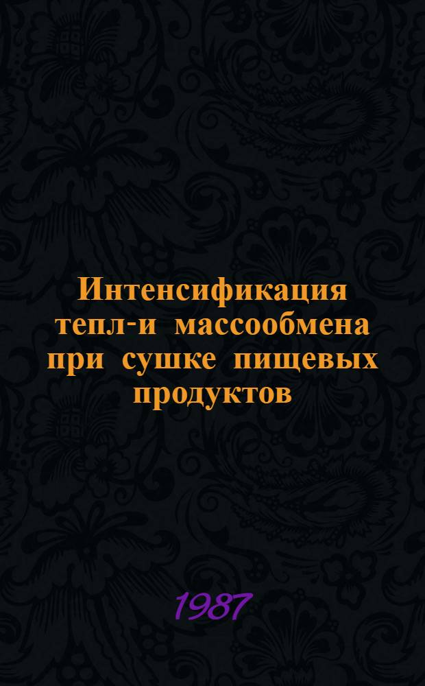 Интенсификация тепло- и массообмена при сушке пищевых продуктов