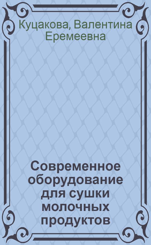 Современное оборудование для сушки молочных продуктов